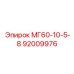 92009976 МГ60-10-5-8 Epiroc