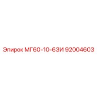 92004603 МГ60-10-63И Epiroc