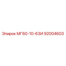 92004603 МГ60-10-63И Epiroc