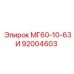 92004603 МГ60-10-63И Epiroc