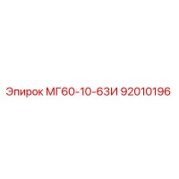 92010196 МГ60-10-63И Epiroc