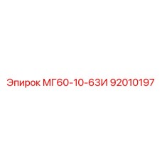92010197 МГ60-10-63И Epiroc
