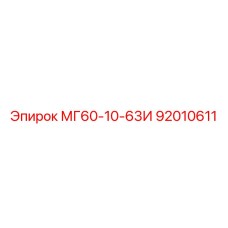 92010611 МГ60-10-63И Epiroc