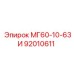 92010611 МГ60-10-63И Epiroc