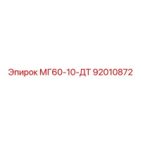 92010872 МГ60-10-ДТ Epiroc
