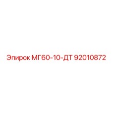 92010872 МГ60-10-ДТ Epiroc