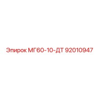 92010947 МГ60-10-ДТ от Epiroc