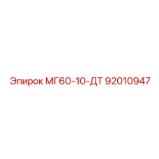 92010947 МГ60-10-ДТ от Epiroc