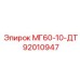 92010947 МГ60-10-ДТ от Epiroc