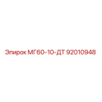 92010948 МГ60-10-ДТ Epiroc