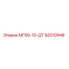92010948 МГ60-10-ДТ Epiroc