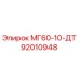 92010948 МГ60-10-ДТ Epiroc