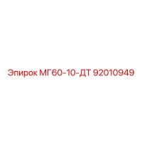 92010949 МГ60-10-ДТ Epiroc