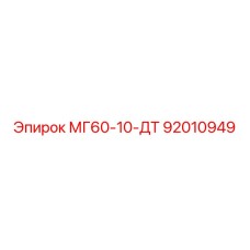 92010949 МГ60-10-ДТ Epiroc