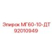 92010949 МГ60-10-ДТ Epiroc