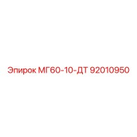 92010950 МГ60-10-ДТ Epiroc