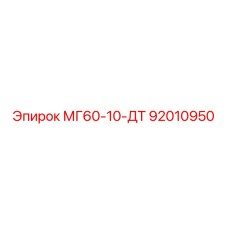 92010950 МГ60-10-ДТ Epiroc