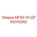 92010950 МГ60-10-ДТ Epiroc