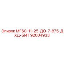 92004933 МГ60-11-25-ДО-7-875-ДХД-БИТ Epiroc