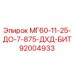 92004933 МГ60-11-25-ДО-7-875-ДХД-БИТ Epiroc