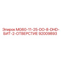 92009893 MG60-11-25-DO-8-DHD-БИТ-2-ОТВЕРСТИЕ Epiroc