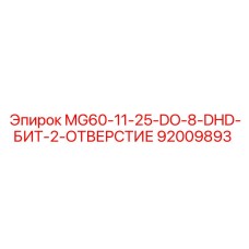 92009893 MG60-11-25-DO-8-DHD-БИТ-2-ОТВЕРСТИЕ Epiroc