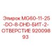 92009893 MG60-11-25-DO-8-DHD-БИТ-2-ОТВЕРСТИЕ Epiroc