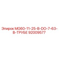 92009577 MG60-11-25-В-DO-7-63-В-ТРУБЕ Epiroc