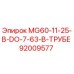 92009577 MG60-11-25-В-DO-7-63-В-ТРУБЕ Epiroc