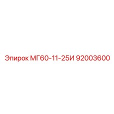 МГ60-11-25И (92003600) - Эпирок | Ведущая шестерня Epiroc для буровых редукторов