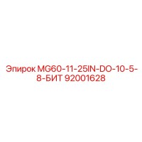 92001628 MG60-11-25IN-DO-10-5-8-БИТ Epiroc