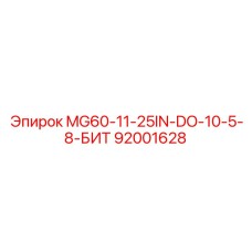 92001628 MG60-11-25IN-DO-10-5-8-БИТ Epiroc