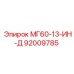 92009785 МГ60-13-ИН-Д Epiroc