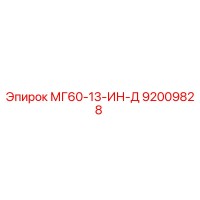 92009828 МГ60-13-ИН-Д Эпирок