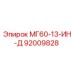 92009828 МГ60-13-ИН-Д Эпирок