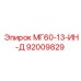 92009829 МГ60-13-ИН-Д Эпирок
