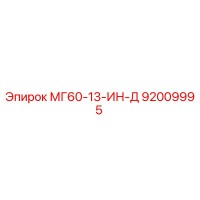 92009995 МГ60-13-ИН-Д Epiroc