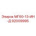 92009995 МГ60-13-ИН-Д Epiroc