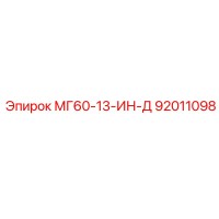 92011098 МГ60-13-ИН-Д Epiroc
