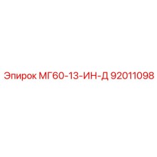 92011098 МГ60-13-ИН-Д Epiroc