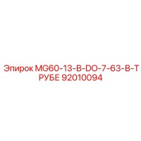92010094 MG60-13-В-DO-7-63-В-ТРУБЕ Epiroc