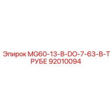 92010094 MG60-13-В-DO-7-63-В-ТРУБЕ Epiroc