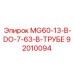 92010094 MG60-13-В-DO-7-63-В-ТРУБЕ Epiroc