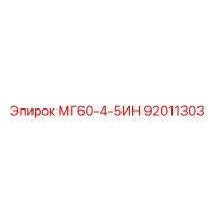 92011303 МГ60-4-5ИН Epiroc