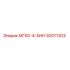 92011303 МГ60-4-5ИН Epiroc