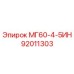 92011303 МГ60-4-5ИН Epiroc