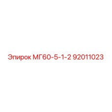92011023 МГ60-5-1-2 Epiroc