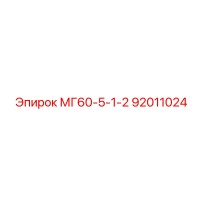 92011024 МГ60-5-1-2 Epiroc