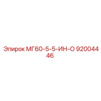 92004446 МГ60-5-5-ИН-О Epiroc