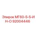 92004446 МГ60-5-5-ИН-О Epiroc